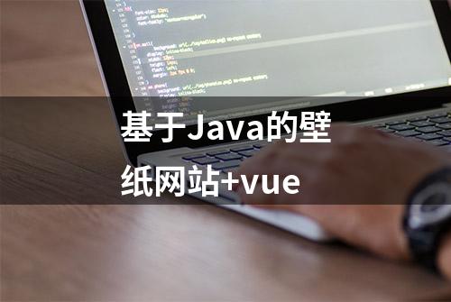 基于Java的壁纸网站+vue