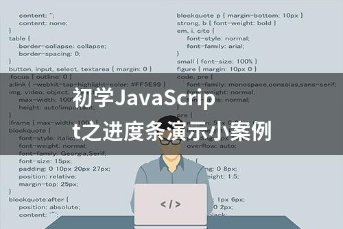 初学JavaScript之进度条演示小案例