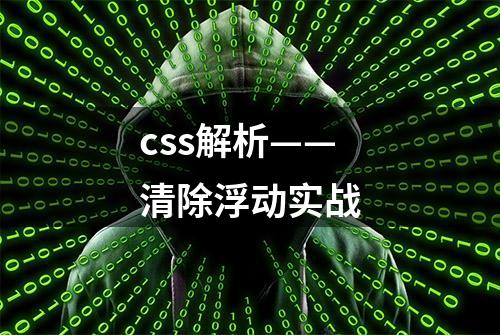 css解析——清除浮动实战