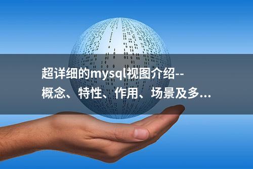 超详细的mysql视图介绍--概念、特性、作用、场景及多个实例