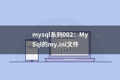 mysql系列002：MySql的my.ini文件