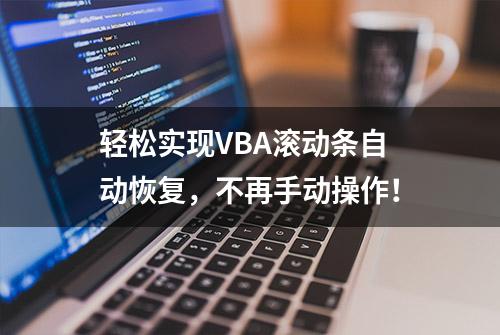 轻松实现VBA滚动条自动恢复，不再手动操作！