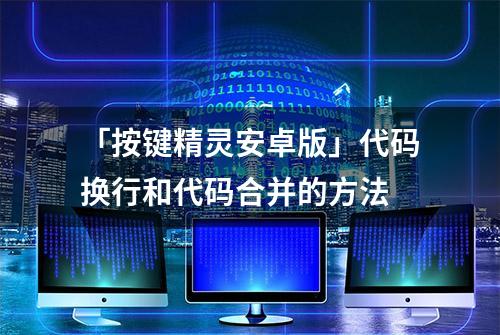 「按键精灵安卓版」代码换行和代码合并的方法