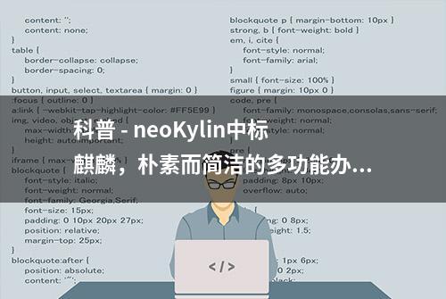 科普 - neoKylin中标麒麟，朴素而简洁的多功能办公桌面