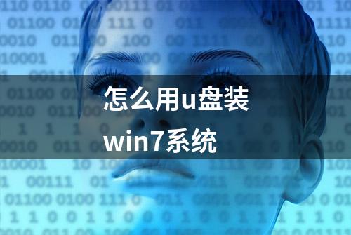 怎么用u盘装win7系统