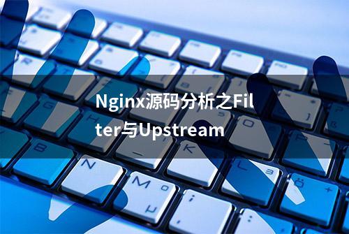 Nginx源码分析之Filter与Upstream