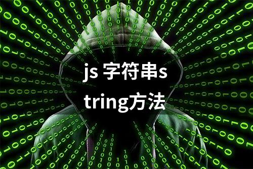 js 字符串string方法