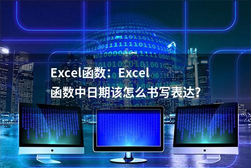 Excel函数：Excel函数中日期该怎么书写表达？