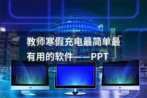 教师寒假充电最简单最有用的软件——PPT