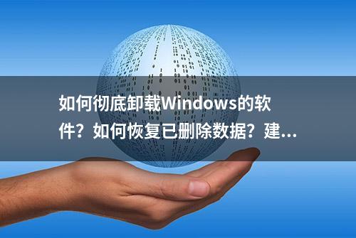 如何彻底卸载Windows的软件？如何恢复已删除数据？建议收藏！