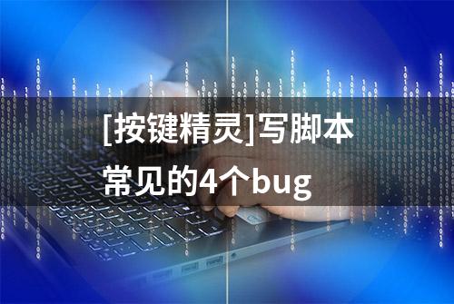 [按键精灵]写脚本常见的4个bug