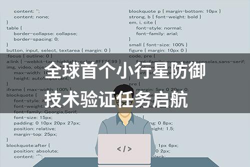 全球首个小行星防御技术验证任务启航