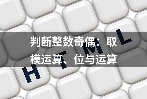 判断整数奇偶：取模运算、位与运算