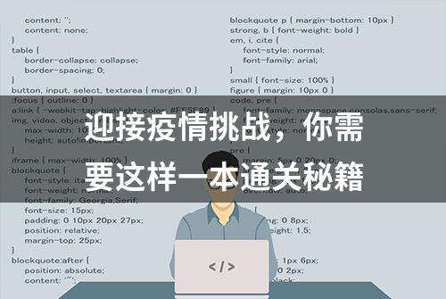 迎接疫情挑战，你需要这样一本通关秘籍