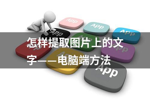 怎样提取图片上的文字——电脑端方法