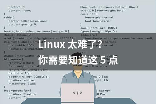 Linux 太难了？你需要知道这 5 点