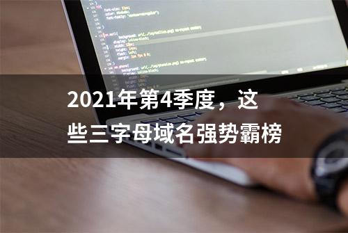 2021年第4季度，这些三字母域名强势霸榜