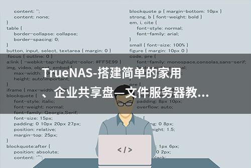 TrueNAS-搭建简单的家用、企业共享盘—文件服务器教程