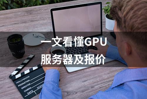 一文看懂GPU服务器及报价