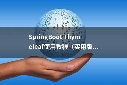 SpringBoot Thymeleaf使用教程（实用版）