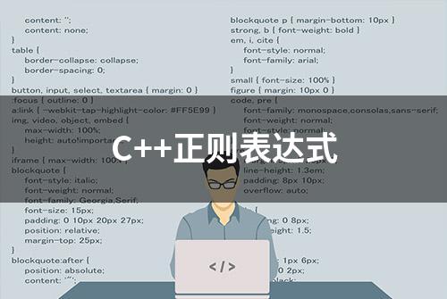 C++正则表达式