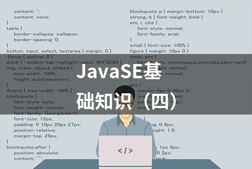 JavaSE基础知识（四）