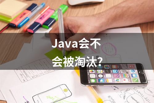 Java会不会被淘汰？