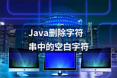 Java删除字符串中的空白字符