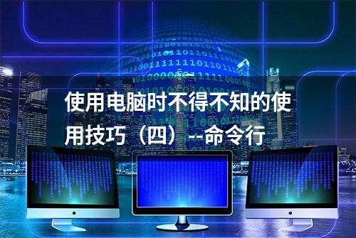 使用电脑时不得不知的使用技巧（四）--命令行