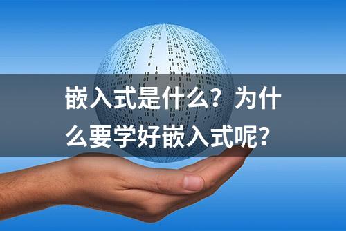 嵌入式是什么？为什么要学好嵌入式呢？