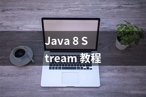 Java 8 Stream 教程