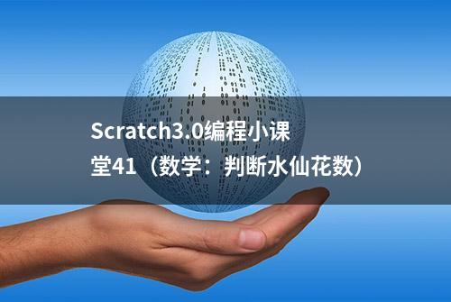 Scratch3.0编程小课堂41（数学：判断水仙花数）