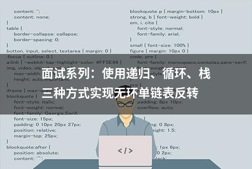 面试系列：使用递归、循环、栈三种方式实现无环单链表反转