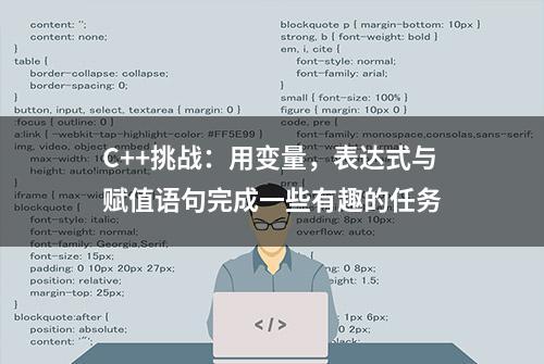 C++挑战：用变量，表达式与赋值语句完成一些有趣的任务