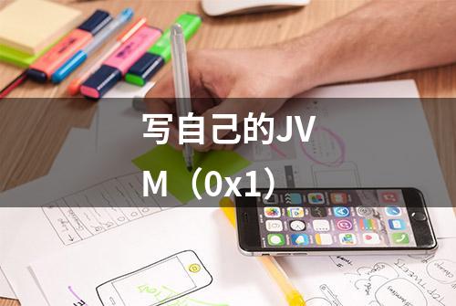 写自己的JVM（0x1）