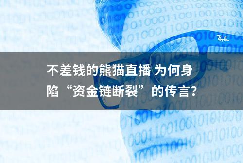 不差钱的熊猫直播 为何身陷“资金链断裂”的传言？