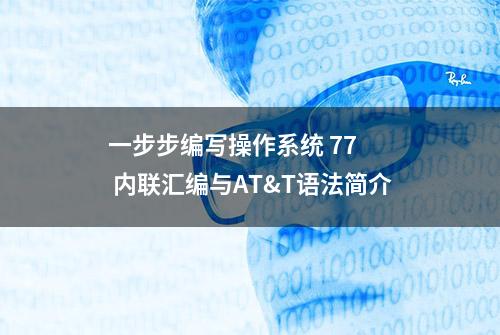 一步步编写操作系统 77   内联汇编与AT&T语法简介