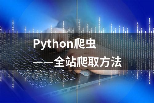 Python爬虫——全站爬取方法