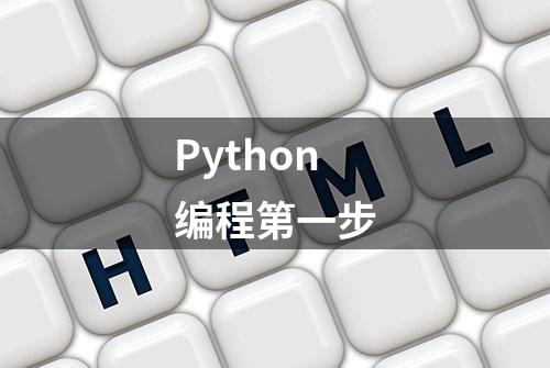 Python编程第一步