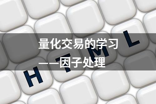 量化交易的学习——因子处理