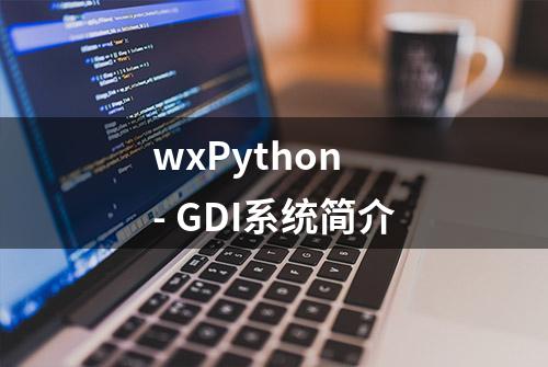 wxPython - GDI系统简介