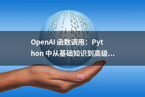 OpenAI 函数调用：Python 中从基础知识到高级技术