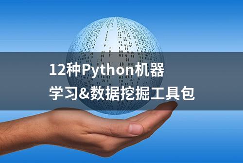 12种Python机器学习&数据挖掘工具包