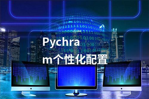 Pychram个性化配置