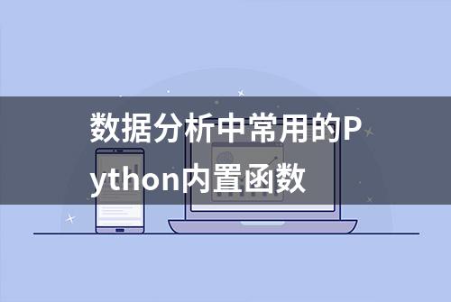 数据分析中常用的Python内置函数