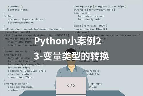 Python小案例23-变量类型的转换