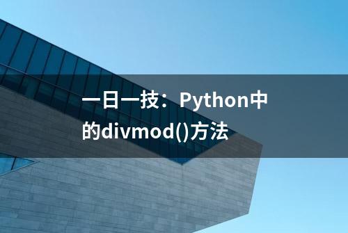 一日一技：Python中的divmod()方法