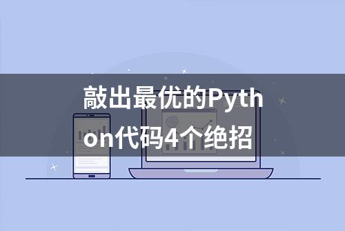 敲出最优的Python代码4个绝招