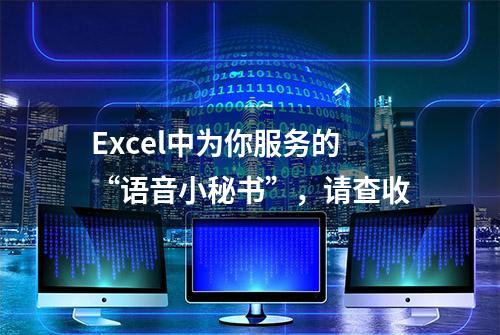 Excel中为你服务的“语音小秘书”，请查收