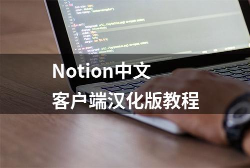 Notion中文客户端汉化版教程